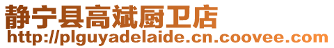 靜寧縣高斌廚衛店