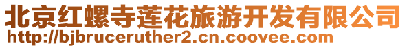 北京紅螺寺蓮花旅游開發有限公司