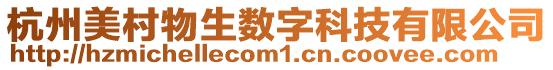 杭州美村物生數字科技有限公司
