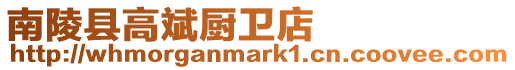南陵縣高斌廚衛(wèi)店
