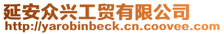 延安眾興工貿有限公司