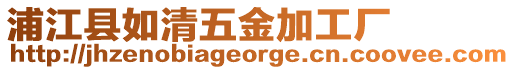 浦江縣如清五金加工廠
