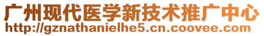 廣州現代醫學新技術推廣中心