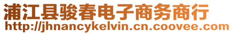 浦江縣駿春電子商務(wù)商行