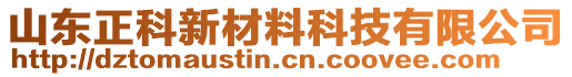 山東正科新材料科技有限公司