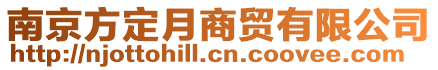 南京方定月商貿有限公司