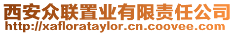 西安眾聯置業有限責任公司