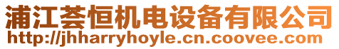 浦江薈恒機電設(shè)備有限公司