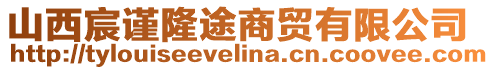 山西宸謹(jǐn)隆途商貿(mào)有限公司