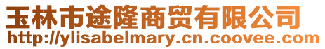 玉林市途隆商貿有限公司