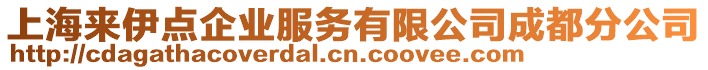 上海來(lái)伊點(diǎn)企業(yè)服務(wù)有限公司成都分公司