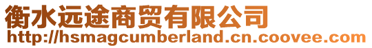 衡水遠(yuǎn)途商貿(mào)有限公司