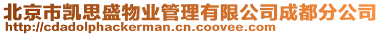 北京市凱思盛物業(yè)管理有限公司成都分公司