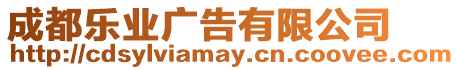 成都樂業廣告有限公司