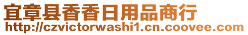 宜章县香香日用品商行