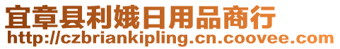 宜章縣利娥日用品商行