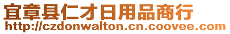 宜章县仁才日用品商行