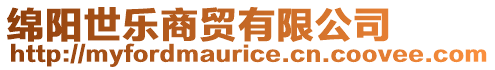 綿陽世樂商貿(mào)有限公司