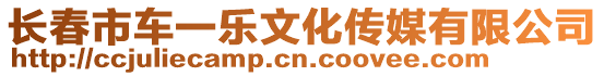 長春市車一樂文化傳媒有限公司