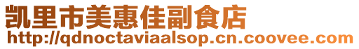 凱里市美惠佳副食店