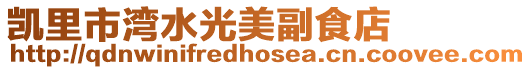 凱里市灣水光美副食店