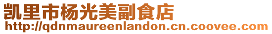 凱里市楊光美副食店