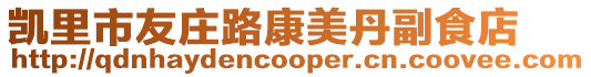凱里市友莊路康美丹副食店
