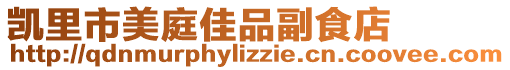 凱里市美庭佳品副食店
