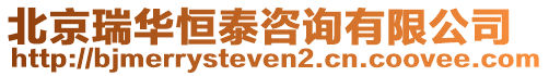北京瑞華恒泰咨詢有限公司