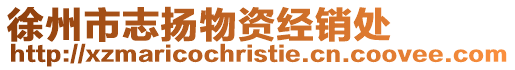 徐州市志揚物資經銷處