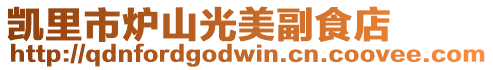 凱里市爐山光美副食店