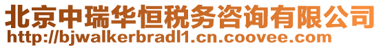 北京中瑞華恒稅務咨詢有限公司