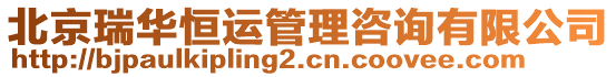 北京瑞華恒運管理咨詢有限公司