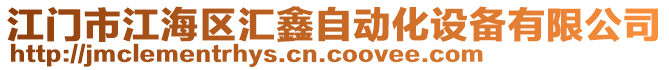 江門市江海區(qū)匯鑫自動(dòng)化設(shè)備有限公司