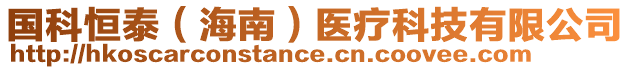 國科恒泰(海南)醫(yī)療科技有限公司