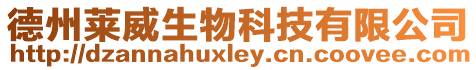 德州萊威生物科技有限公司