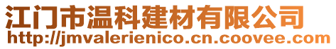 江門市溫科建材有限公司