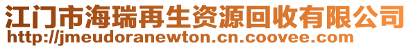 江門市海瑞再生資源回收有限公司