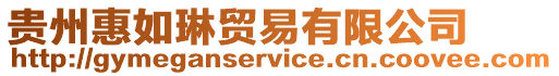 貴州惠如琳貿(mào)易有限公司