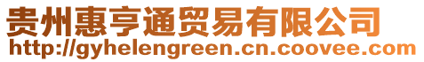 貴州惠亨通貿(mào)易有限公司