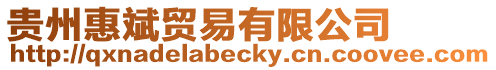 貴州惠斌貿易有限公司