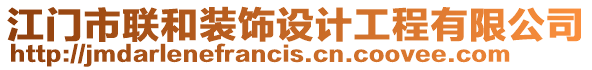 江門市聯和裝飾設計工程有限公司