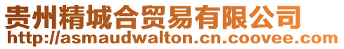 貴州精城合貿(mào)易有限公司