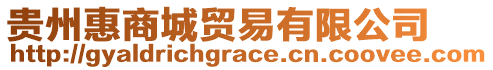 貴州惠商城貿易有限公司