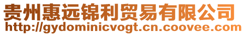 貴州惠遠錦利貿(mào)易有限公司