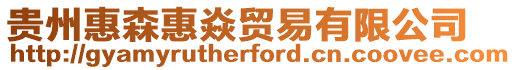 貴州惠森惠焱貿易有限公司