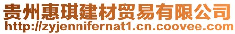 貴州惠琪建材貿(mào)易有限公司