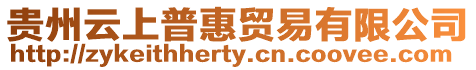 貴州云上普惠貿易有限公司