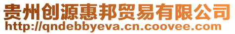 貴州創(chuàng)源惠邦貿(mào)易有限公司