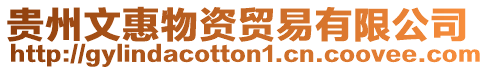 貴州文惠物資貿易有限公司